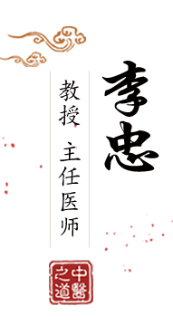 激情热烈的草逼片北京中医肿瘤专家李忠的简介